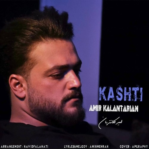 دانلود آهنگ امیر کلانتریان کشتی